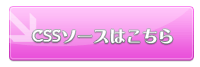 CSSソースはこちら