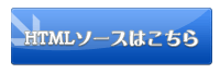HTMLソースはこちら