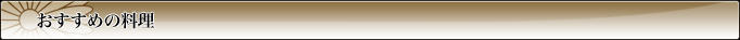 おすすめの料理