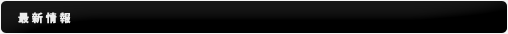 最新情報